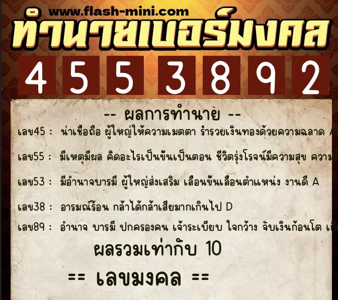 ทำนายเบอร์มงคล 0XX-4553892  ทำนายเบอร์มงคล หมายเลข 096-455389 