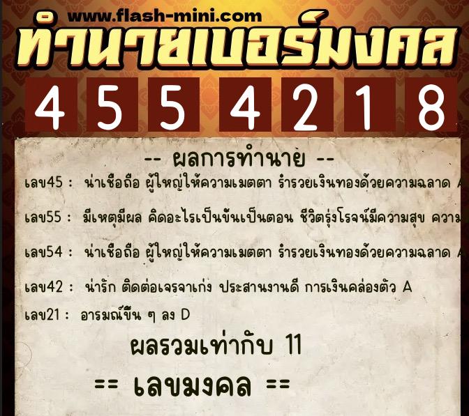 ทำนายเบอร์มงคล 0XX-4554218 ทำนายเบอร์มงคล หมายเลข 062-455421 ทำนายเบอร์มงคล 0XX-4554218 ทำนายเบอร์มงคล หมายเลข 062-455421