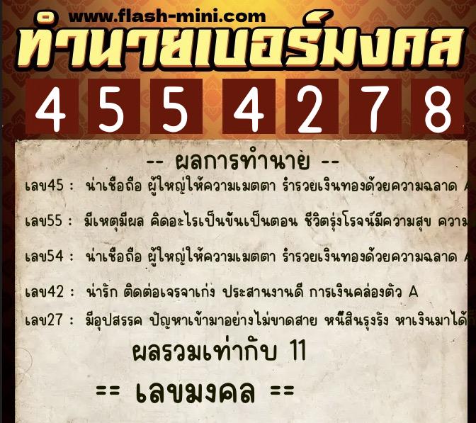 ทำนายเบอร์มงคล 0XX-4554278 ทำนายเบอร์มงคล หมายเลข 067-455427 ทำนายเบอร์มงคล 0XX-4554278 ทำนายเบอร์มงคล หมายเลข 067-455427