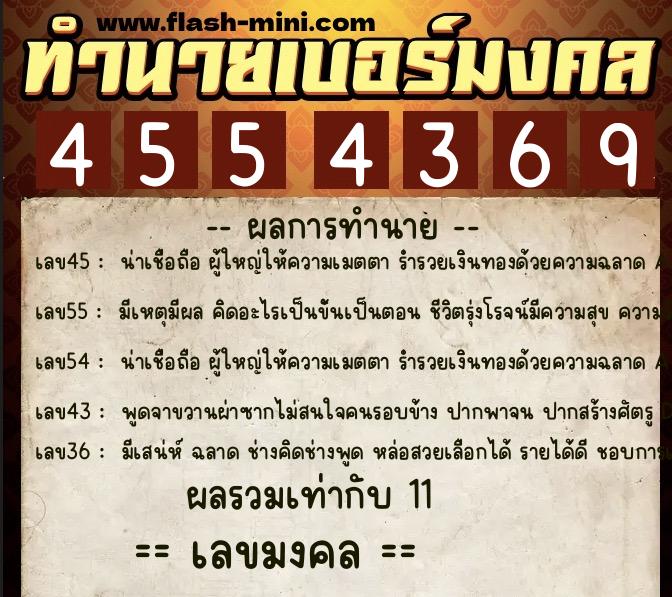 ทำนายเบอร์มงคล 0XX-4554369  ทำนายเบอร์มงคล หมายเลข 069-455436 