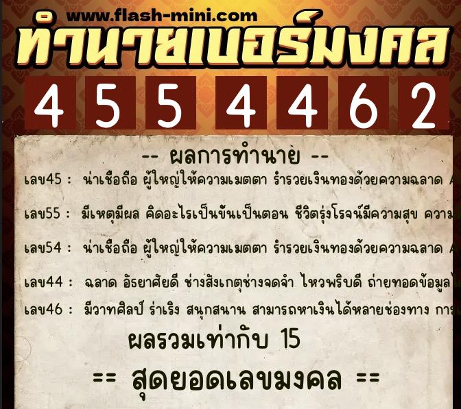 ทำนายเบอร์มงคล 0XX-4554462 ทำนายเบอร์มงคล หมายเลข 099-455446 ทำนายเบอร์มงคล 0XX-4554462 ทำนายเบอร์มงคล หมายเลข 099-455446