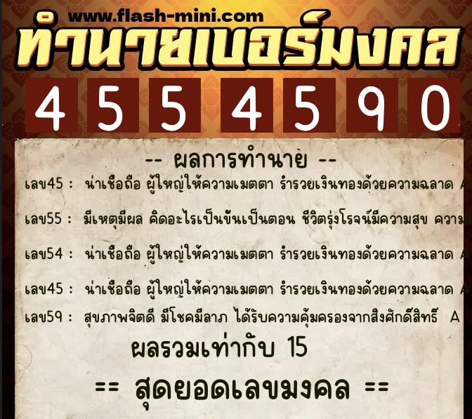 ทำนายเบอร์มงคล 0XX-4554590  ทำนายเบอร์มงคล หมายเลข 062-455459 