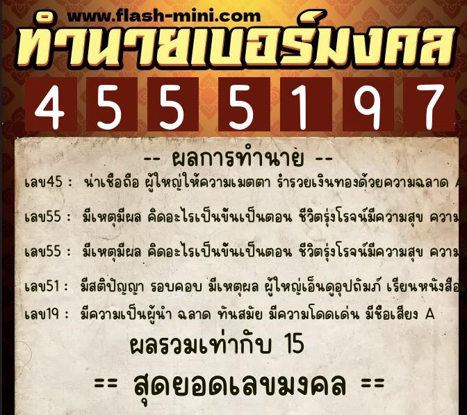 ทำนายเบอร์มงคล 0XX-4555197  ทำนายเบอร์มงคล หมายเลข 069-455519 