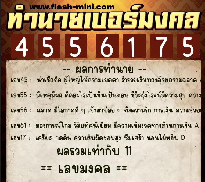 ทำนายเบอร์มงคล 0XX-4556175  ทำนายเบอร์มงคล หมายเลข 065-455617 