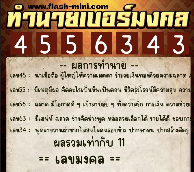 ทำนายเบอร์มงคล 0XX-4556343  ทำนายเบอร์มงคล หมายเลข 087-455634 