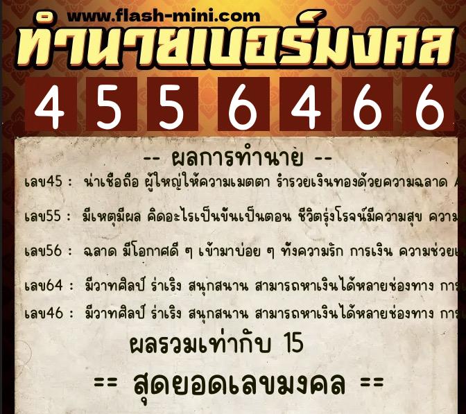 ทำนายเบอร์มงคล 0XX-4556466 ทำนายเบอร์มงคล หมายเลข 069-455646 ทำนายเบอร์มงคล 0XX-4556466 ทำนายเบอร์มงคล หมายเลข 069-455646