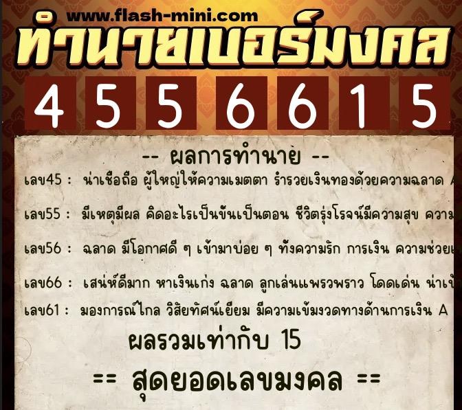 ทำนายเบอร์มงคล 0XX-4556615  ทำนายเบอร์มงคล หมายเลข 091-455661 