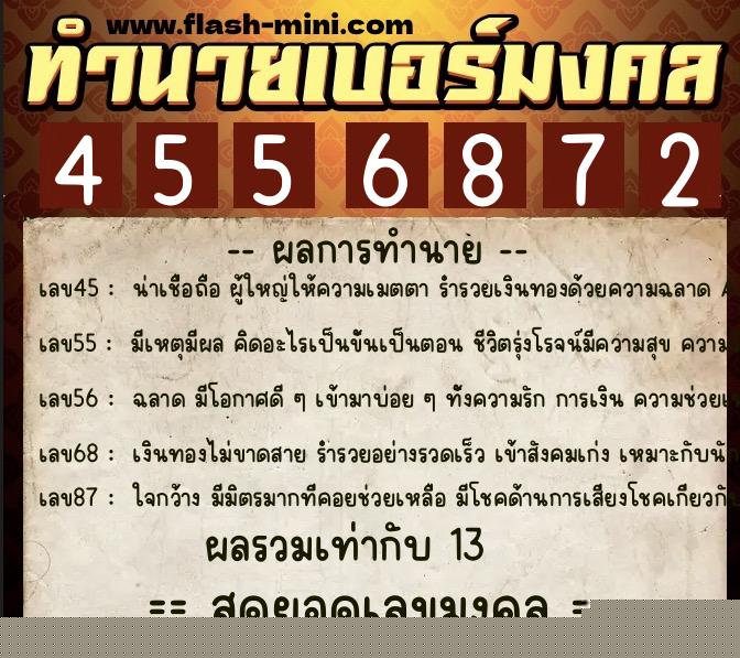 ทำนายเบอร์มงคล 0XX-4556872  ทำนายเบอร์มงคล หมายเลข 094-455687 