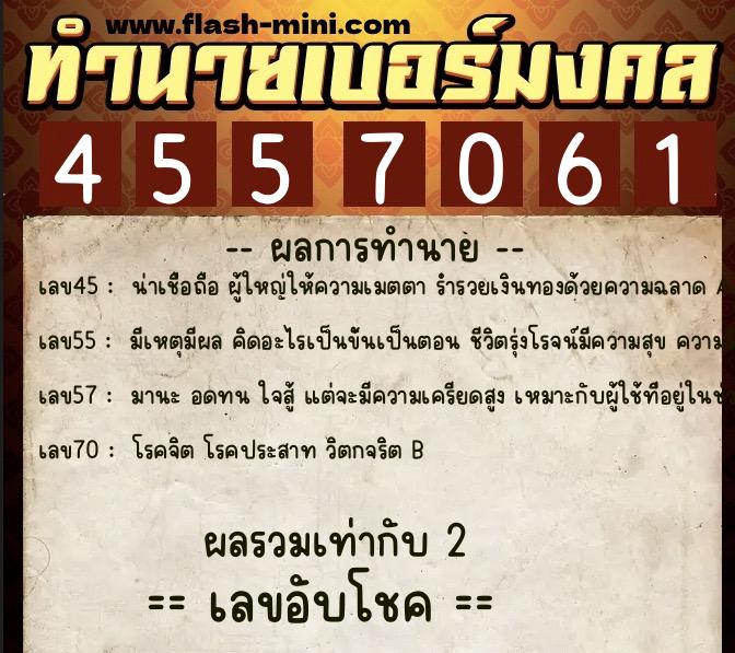 ทำนายเบอร์มงคล 0XX-4557061  ทำนายเบอร์มงคล หมายเลข 082-455706 
