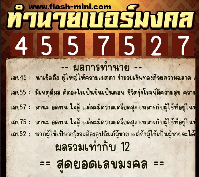 ทำนายเบอร์มงคล 0XX-4557527  ทำนายเบอร์มงคล หมายเลข 084-455752 