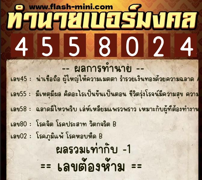 ทำนายเบอร์มงคล 0XX-4558024  ทำนายเบอร์มงคล หมายเลข 096-455802 