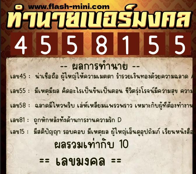 ทำนายเบอร์มงคล 0XX-4558155  ทำนายเบอร์มงคล หมายเลข 091-455815 