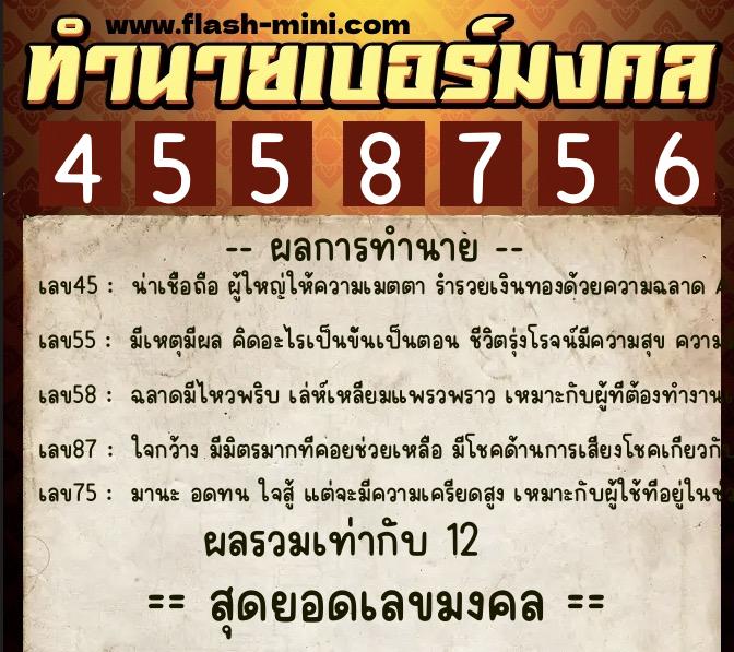 ทำนายเบอร์มงคล 0XX-4558756  ทำนายเบอร์มงคล หมายเลข 098-455875 