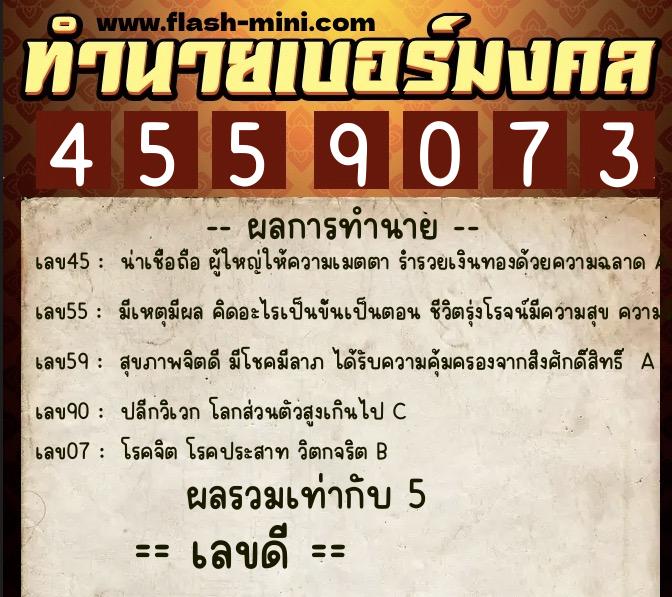 ทำนายเบอร์มงคล 0XX-4559073  ทำนายเบอร์มงคล หมายเลข 099-455907 