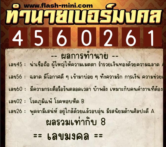 ทำนายเบอร์มงคล 0XX-4560261  ทำนายเบอร์มงคล หมายเลข 082-456026 