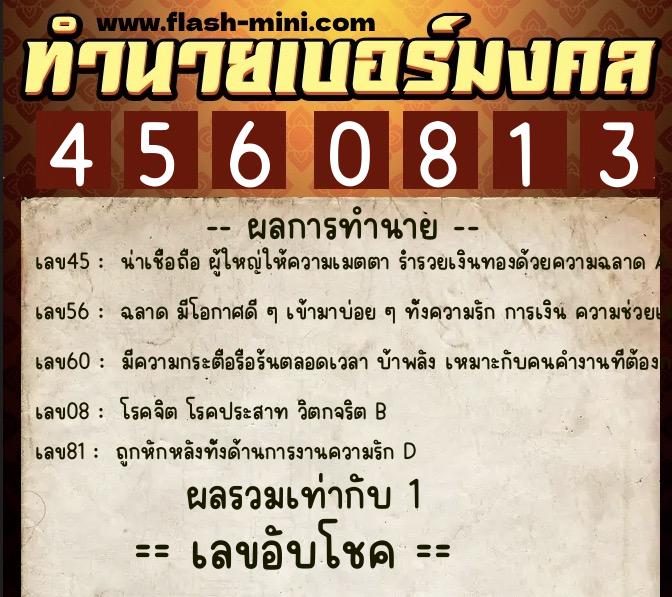 ทำนายเบอร์มงคล 0XX-4560813  ทำนายเบอร์มงคล หมายเลข 063-456081 