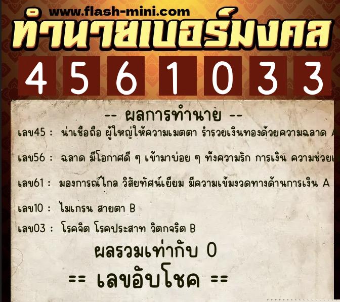 ทำนายเบอร์มงคล 0XX-4561033  ทำนายเบอร์มงคล หมายเลข 088-456103 
