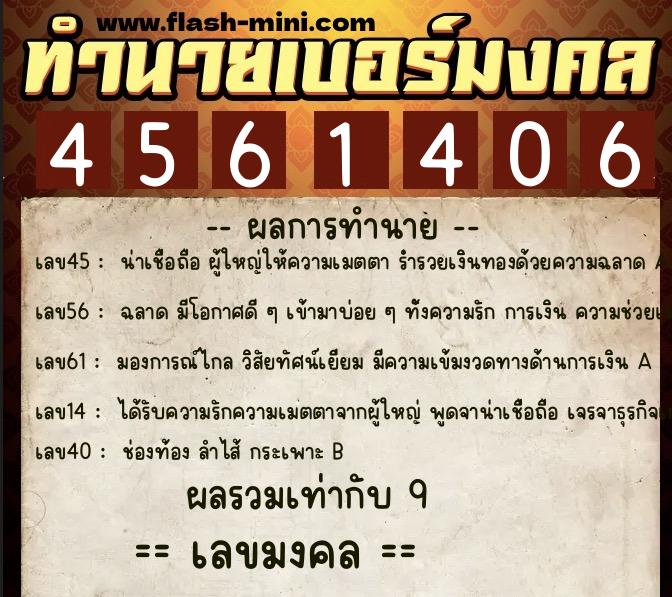 ทำนายเบอร์มงคล 0XX-4561406  ทำนายเบอร์มงคล หมายเลข 098-456140 