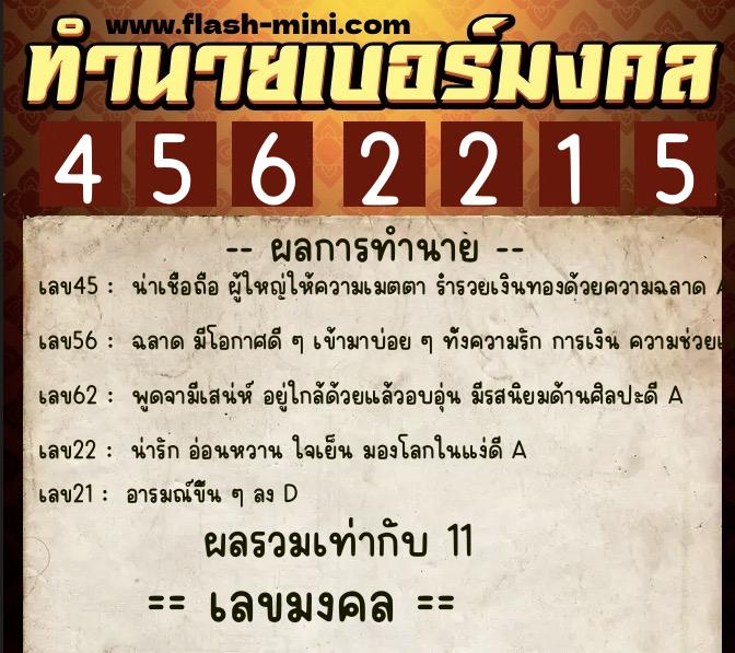 ทำนายเบอร์มงคล 0XX-4562215  ทำนายเบอร์มงคล หมายเลข 062-456221 