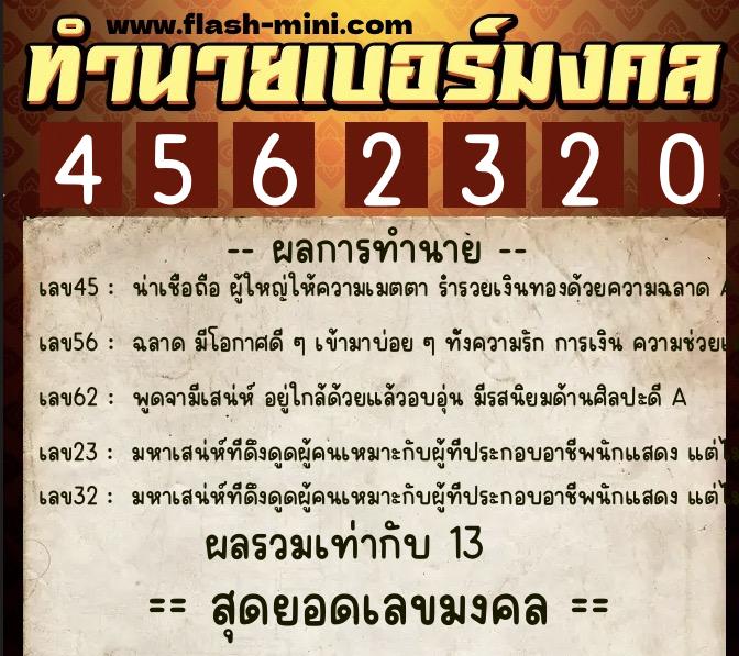 ทำนายเบอร์มงคล 0XX-4562320  ทำนายเบอร์มงคล หมายเลข 062-456232 