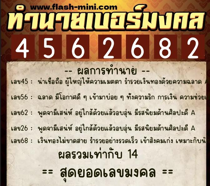ทำนายเบอร์มงคล 0XX-4562682  ทำนายเบอร์มงคล หมายเลข 060-456268 