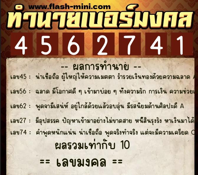 ทำนายเบอร์มงคล 0XX-4562741  ทำนายเบอร์มงคล หมายเลข 081-456274 