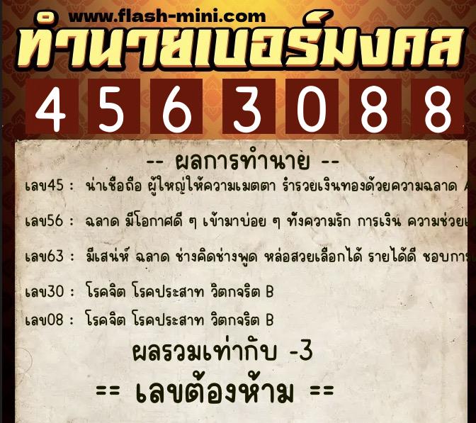 ทำนายเบอร์มงคล 0XX-4563088  ทำนายเบอร์มงคล หมายเลข 097-456308 