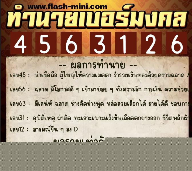ทำนายเบอร์มงคล 0XX-4563126  ทำนายเบอร์มงคล หมายเลข 085-456312 