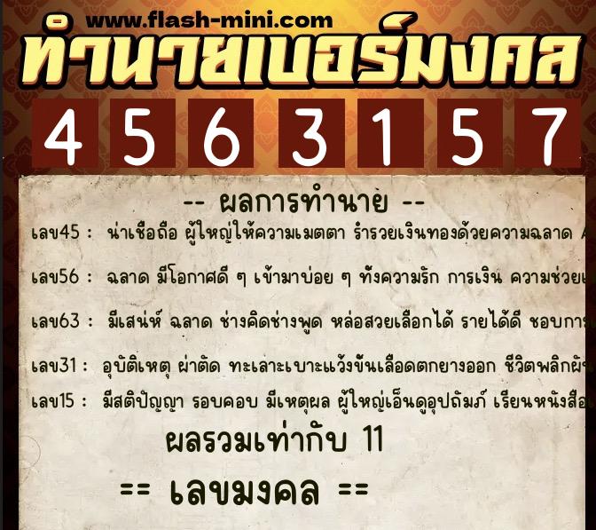 ทำนายเบอร์มงคล 0XX-4563157  ทำนายเบอร์มงคล หมายเลข 061-456315 