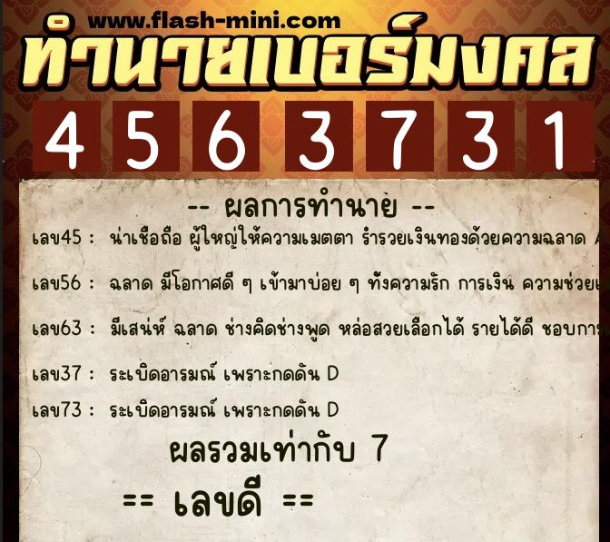ทำนายเบอร์มงคล 0XX-4563731  ทำนายเบอร์มงคล หมายเลข 069-456373 