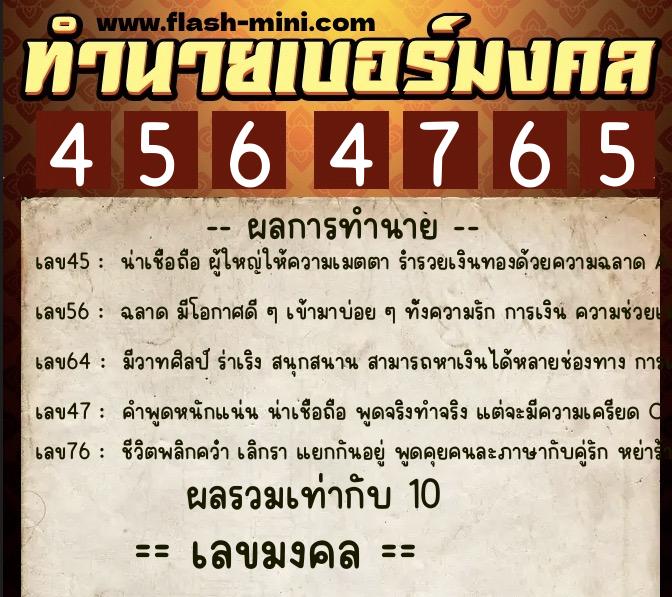 ทำนายเบอร์มงคล 0XX-4564765  ทำนายเบอร์มงคล หมายเลข 092-456476 