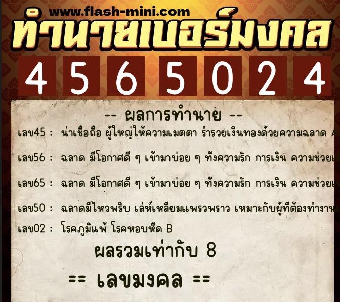 ทำนายเบอร์มงคล 0XX-4565024  ทำนายเบอร์มงคล หมายเลข 061-456502 