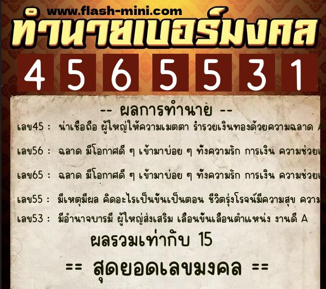 ทำนายเบอร์มงคล 0XX-4565531  ทำนายเบอร์มงคล หมายเลข 090-456553 