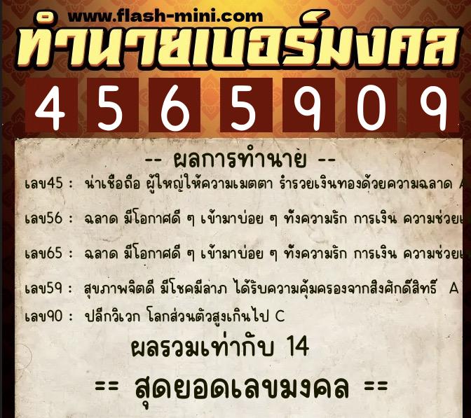 ทำนายเบอร์มงคล 0XX-4565909  ทำนายเบอร์มงคล หมายเลข 065-456590 