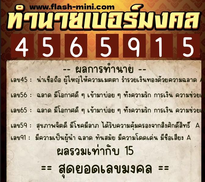 ทำนายเบอร์มงคล 0XX-4565915  ทำนายเบอร์มงคล หมายเลข 065-456591 
