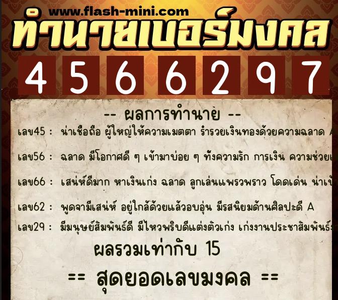 ทำนายเบอร์มงคล 0XX-4566297  ทำนายเบอร์มงคล หมายเลข 093-456629 