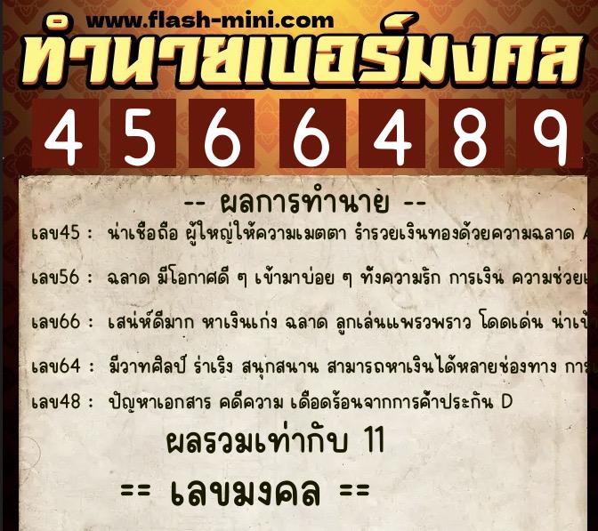 ทำนายเบอร์มงคล 0XX-4566489  ทำนายเบอร์มงคล หมายเลข 092-456648 