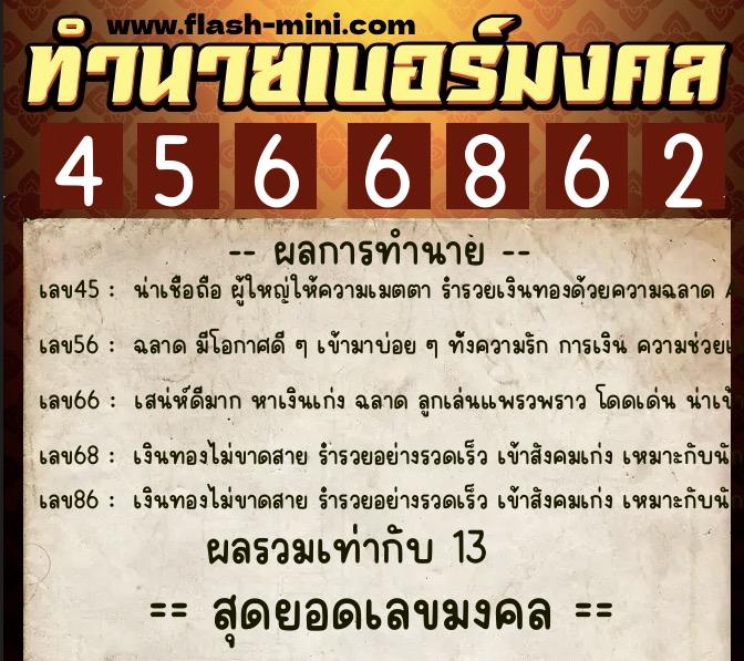 ทำนายเบอร์มงคล 0XX-4566862 ทำนายเบอร์มงคล หมายเลข 061-456686 ทำนายเบอร์มงคล 0XX-4566862 ทำนายเบอร์มงคล หมายเลข 061-456686