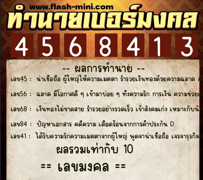 ทำนายเบอร์มงคล 0XX-4568413  ทำนายเบอร์มงคล หมายเลข 097-456841 