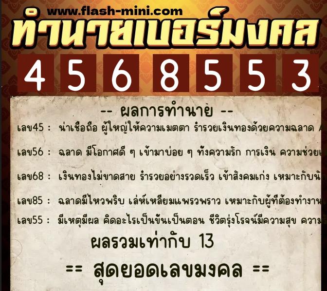 ทำนายเบอร์มงคล 0XX-4568553  ทำนายเบอร์มงคล หมายเลข 088-456855 