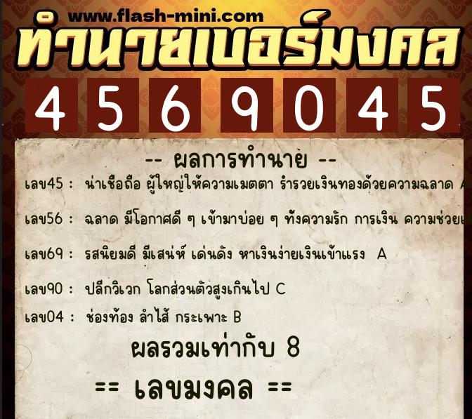 ทำนายเบอร์มงคล 0XX-4569045  ทำนายเบอร์มงคล หมายเลข 091-456904 