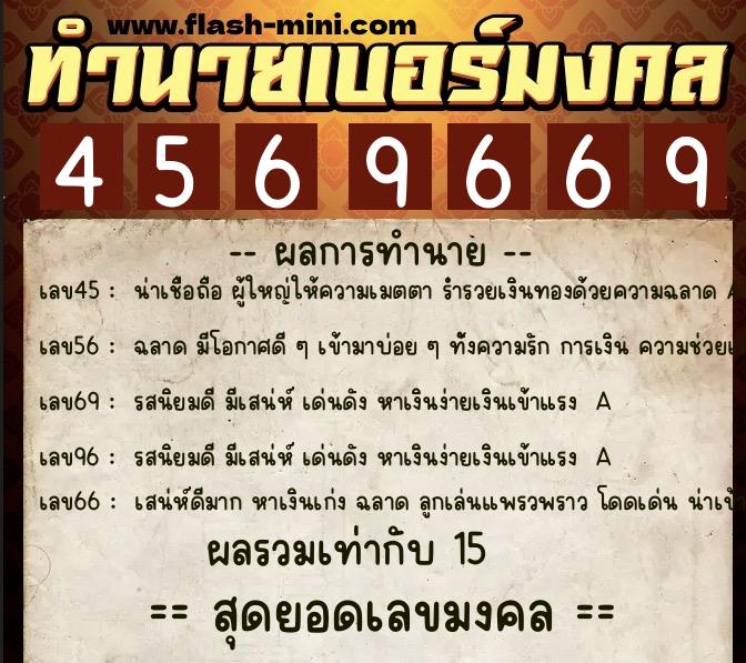ทำนายเบอร์มงคล 0XX-4569669  ทำนายเบอร์มงคล หมายเลข 060-456966 