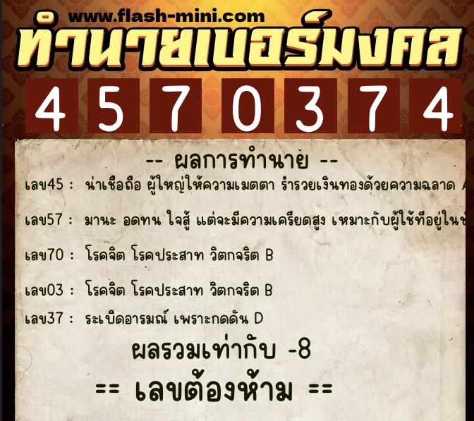 ทำนายเบอร์มงคล 0XX-4570374  ทำนายเบอร์มงคล หมายเลข 091-457037 