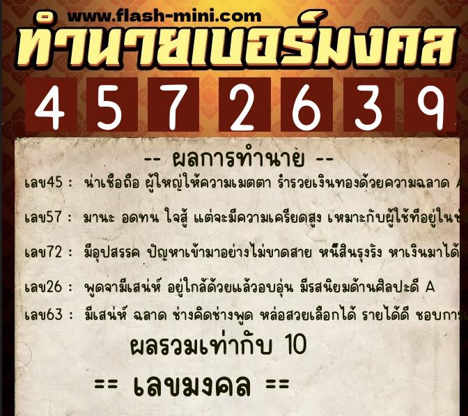 ทำนายเบอร์มงคล 0XX-4572639  ทำนายเบอร์มงคล หมายเลข 061-457263 
