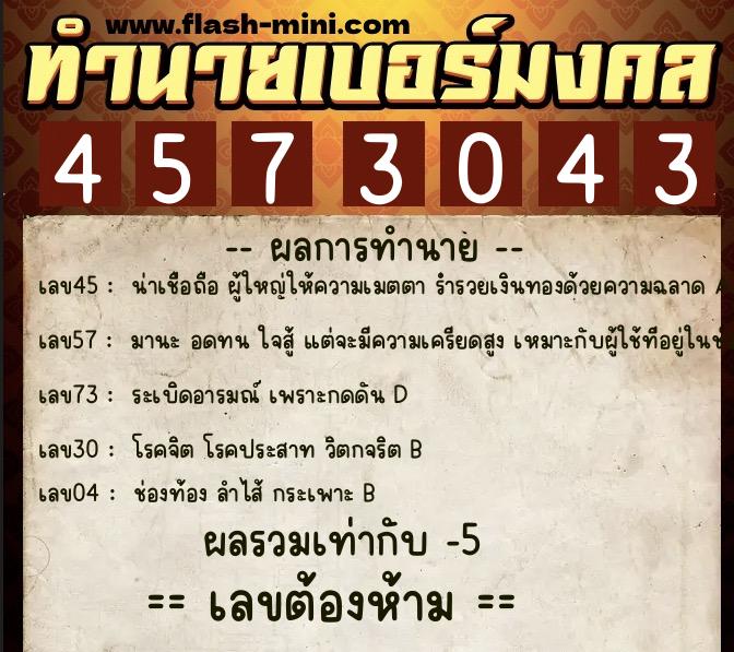ทำนายเบอร์มงคล 0XX-4573043  ทำนายเบอร์มงคล หมายเลข 060-457304 