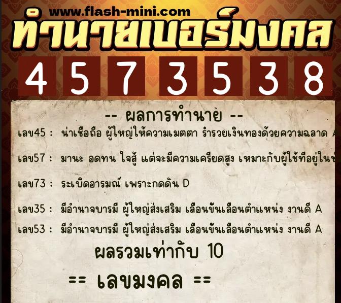 ทำนายเบอร์มงคล 0XX-4573538  ทำนายเบอร์มงคล หมายเลข 062-457353 