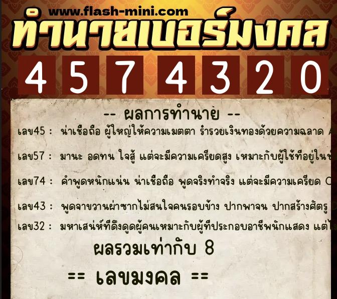 ทำนายเบอร์มงคล 0XX-4574320  ทำนายเบอร์มงคล หมายเลข 082-457432 