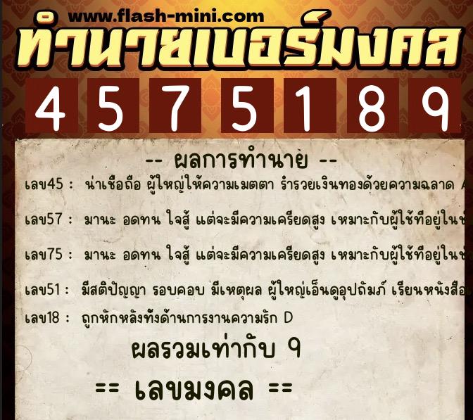 ทำนายเบอร์มงคล 0XX-4575189  ทำนายเบอร์มงคล หมายเลข 090-457518 