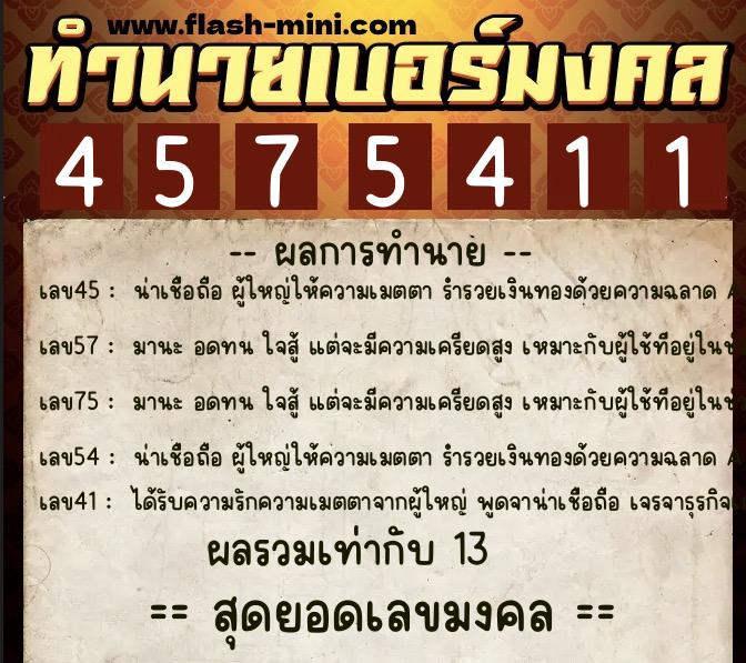 ทำนายเบอร์มงคล 0XX-4575411  ทำนายเบอร์มงคล หมายเลข 062-457541 