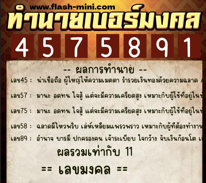 ทำนายเบอร์มงคล 0XX-4575891  ทำนายเบอร์มงคล หมายเลข 093-457589 